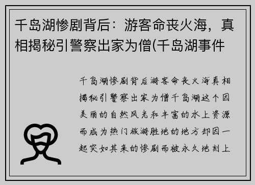 千岛湖惨剧背后：游客命丧火海，真相揭秘引警察出家为僧(千岛湖事件 真相)
