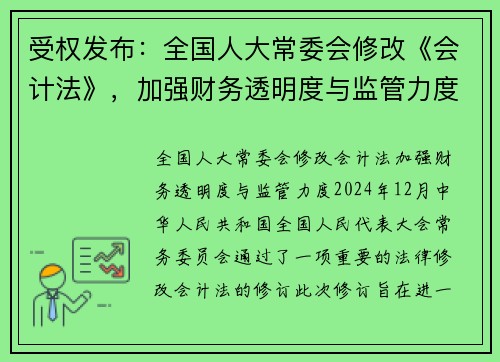 受权发布：全国人大常委会修改《会计法》，加强财务透明度与监管力度