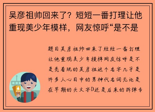吴彦祖帅回来了？短短一番打理让他重现美少年模样，网友惊呼“是不是秃着玩的”