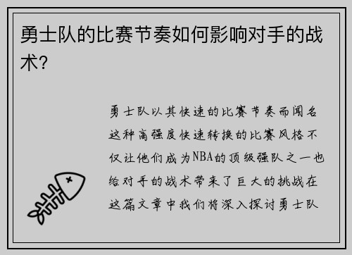 勇士队的比赛节奏如何影响对手的战术？