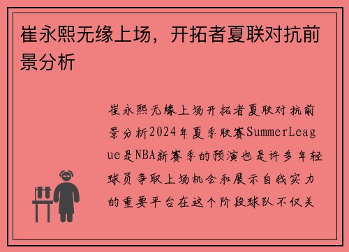 崔永熙无缘上场，开拓者夏联对抗前景分析