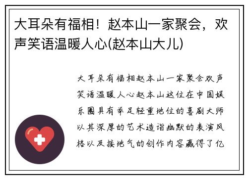 大耳朵有福相！赵本山一家聚会，欢声笑语温暖人心(赵本山大儿)