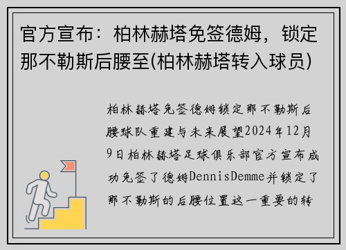 官方宣布：柏林赫塔免签德姆，锁定那不勒斯后腰至(柏林赫塔转入球员)