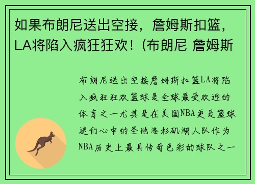 如果布朗尼送出空接，詹姆斯扣篮，LA将陷入疯狂狂欢！(布朗尼 詹姆斯打球视频)