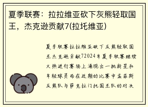 夏季联赛：拉拉维亚砍下灰熊轻取国王，杰克逊贡献7(拉圫维亚)