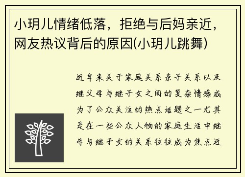小玥儿情绪低落，拒绝与后妈亲近，网友热议背后的原因(小玥儿跳舞)