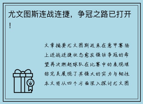 尤文图斯连战连捷，争冠之路已打开！
