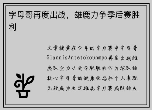 字母哥再度出战，雄鹿力争季后赛胜利