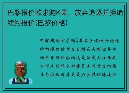 巴黎报价欧求购K果，放弃追逐并拒绝续约报价(巴黎价格)