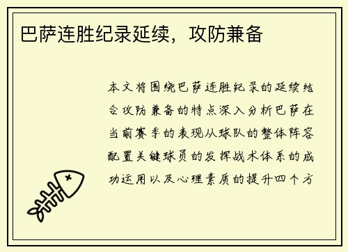 巴萨连胜纪录延续，攻防兼备