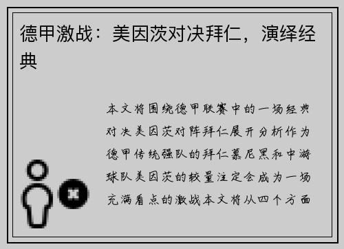 德甲激战：美因茨对决拜仁，演绎经典