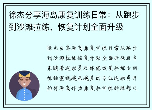 徐杰分享海岛康复训练日常：从跑步到沙滩拉练，恢复计划全面升级