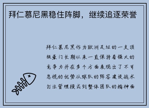 拜仁慕尼黑稳住阵脚，继续追逐荣誉