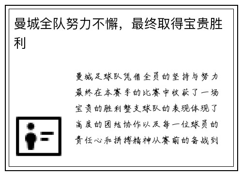 曼城全队努力不懈，最终取得宝贵胜利