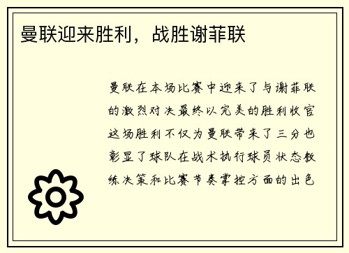 曼联迎来胜利，战胜谢菲联