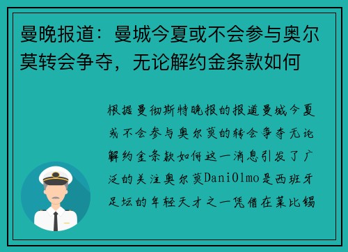 曼晚报道：曼城今夏或不会参与奥尔莫转会争夺，无论解约金条款如何