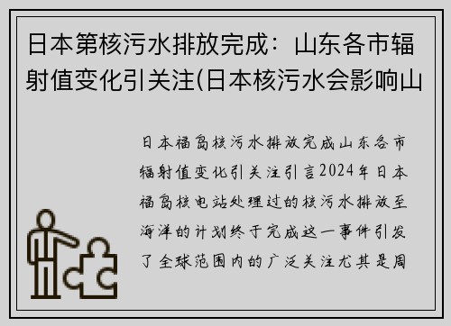 日本第核污水排放完成：山东各市辐射值变化引关注(日本核污水会影响山东吗)