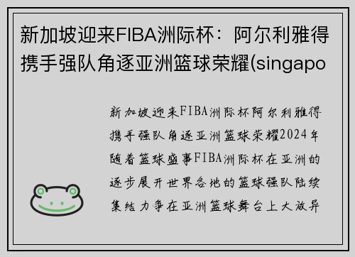 新加坡迎来FIBA洲际杯：阿尔利雅得携手强队角逐亚洲篮球荣耀(singapore atp)