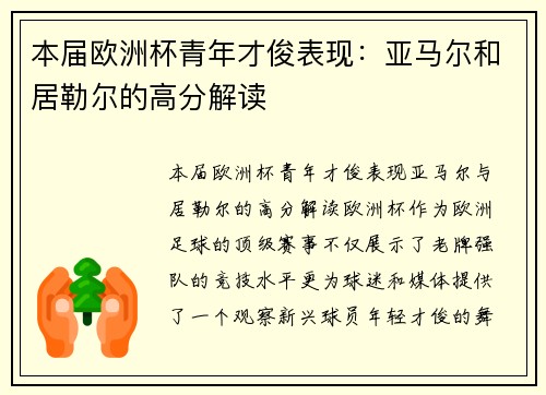 本届欧洲杯青年才俊表现：亚马尔和居勒尔的高分解读