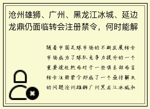 沧州雄狮、广州、黑龙江冰城、延边龙鼎仍面临转会注册禁令，何时能解禁？