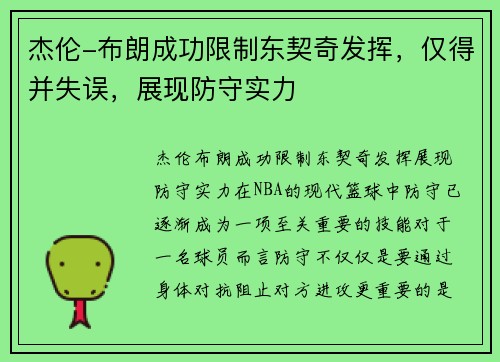 杰伦-布朗成功限制东契奇发挥，仅得并失误，展现防守实力