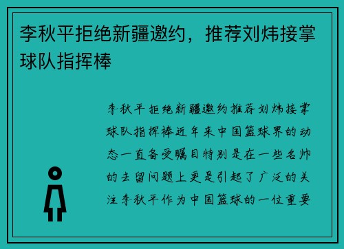 李秋平拒绝新疆邀约，推荐刘炜接掌球队指挥棒