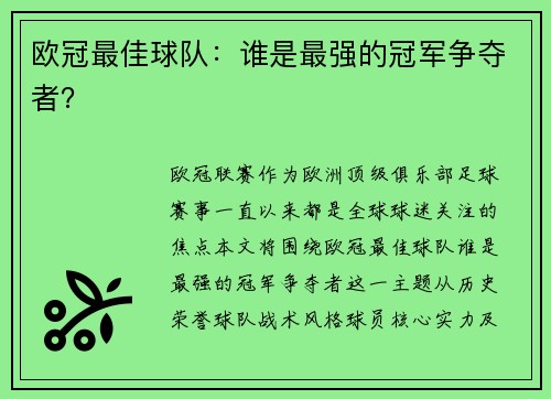 欧冠最佳球队：谁是最强的冠军争夺者？