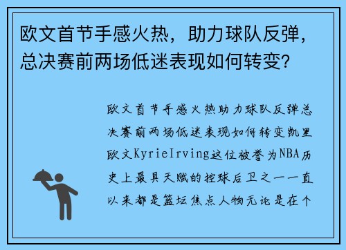 欧文首节手感火热，助力球队反弹，总决赛前两场低迷表现如何转变？