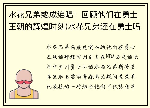 水花兄弟或成绝唱：回顾他们在勇士王朝的辉煌时刻(水花兄弟还在勇士吗)