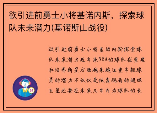 欲引进前勇士小将基诺内斯，探索球队未来潜力(基诺斯山战役)