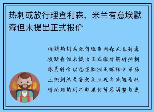 热刺或放行理查利森，米兰有意埃默森但未提出正式报价