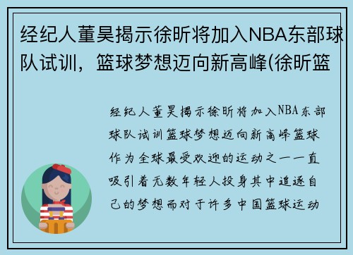 经纪人董昊揭示徐昕将加入NBA东部球队试训，篮球梦想迈向新高峰(徐昕篮球运动员简介)