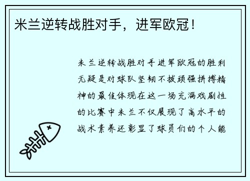 米兰逆转战胜对手，进军欧冠！