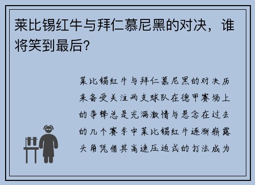 莱比锡红牛与拜仁慕尼黑的对决，谁将笑到最后？
