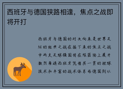 西班牙与德国狭路相逢，焦点之战即将开打