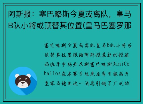 阿斯报：塞巴略斯今夏或离队，皇马B队小将或顶替其位置(皇马巴塞罗那比赛)