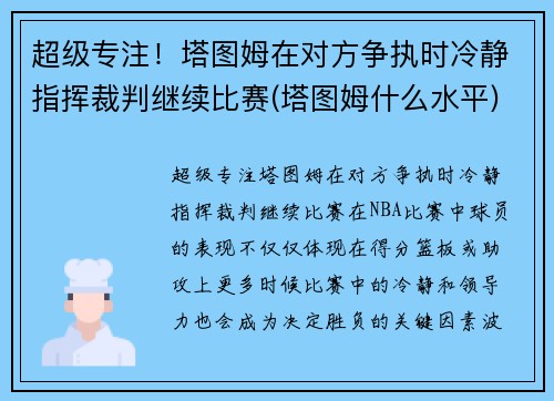超级专注！塔图姆在对方争执时冷静指挥裁判继续比赛(塔图姆什么水平)