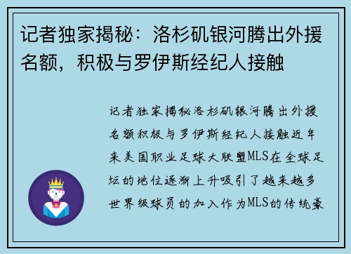 记者独家揭秘：洛杉矶银河腾出外援名额，积极与罗伊斯经纪人接触