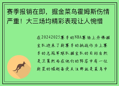 赛季报销在即，掘金菜鸟霍姆斯伤情严重！大三场均精彩表现让人惋惜