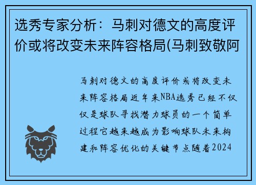 选秀专家分析：马刺对德文的高度评价或将改变未来阵容格局(马刺致敬阿德视频)