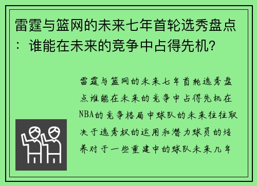 雷霆与篮网的未来七年首轮选秀盘点：谁能在未来的竞争中占得先机？
