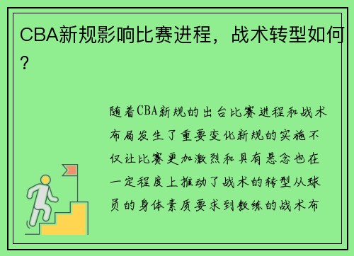 CBA新规影响比赛进程，战术转型如何？