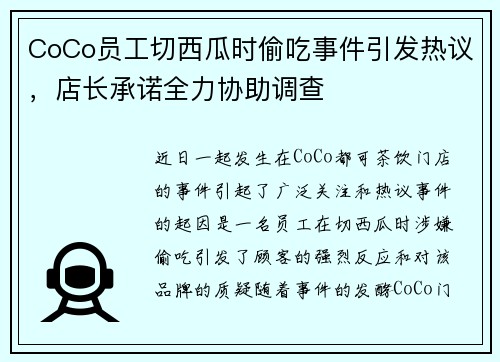 CoCo员工切西瓜时偷吃事件引发热议，店长承诺全力协助调查