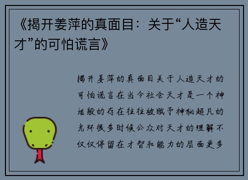 《揭开姜萍的真面目：关于“人造天才”的可怕谎言》