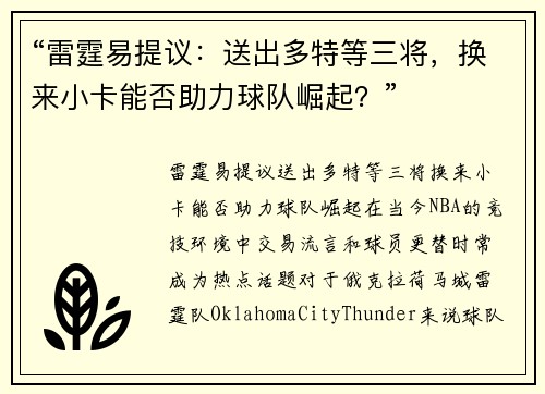 “雷霆易提议：送出多特等三将，换来小卡能否助力球队崛起？”