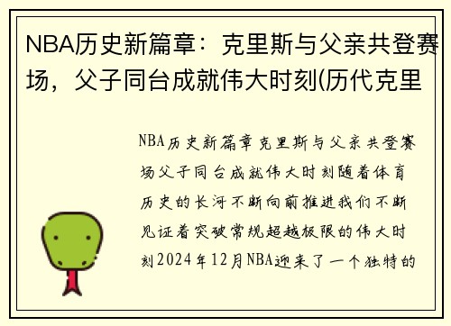 NBA历史新篇章：克里斯与父亲共登赛场，父子同台成就伟大时刻(历代克里斯)