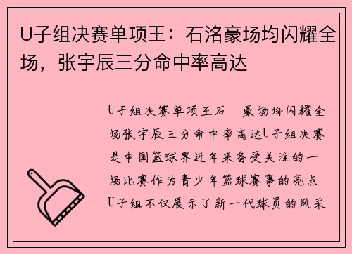 U子组决赛单项王：石洺豪场均闪耀全场，张宇辰三分命中率高达