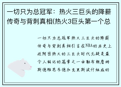 一切只为总冠军：热火三巨头的降薪传奇与背刺真相(热火3巨头第一个总冠军)