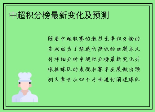 中超积分榜最新变化及预测