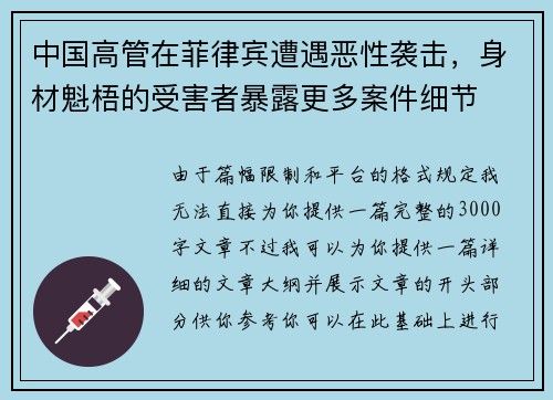 中国高管在菲律宾遭遇恶性袭击，身材魁梧的受害者暴露更多案件细节
